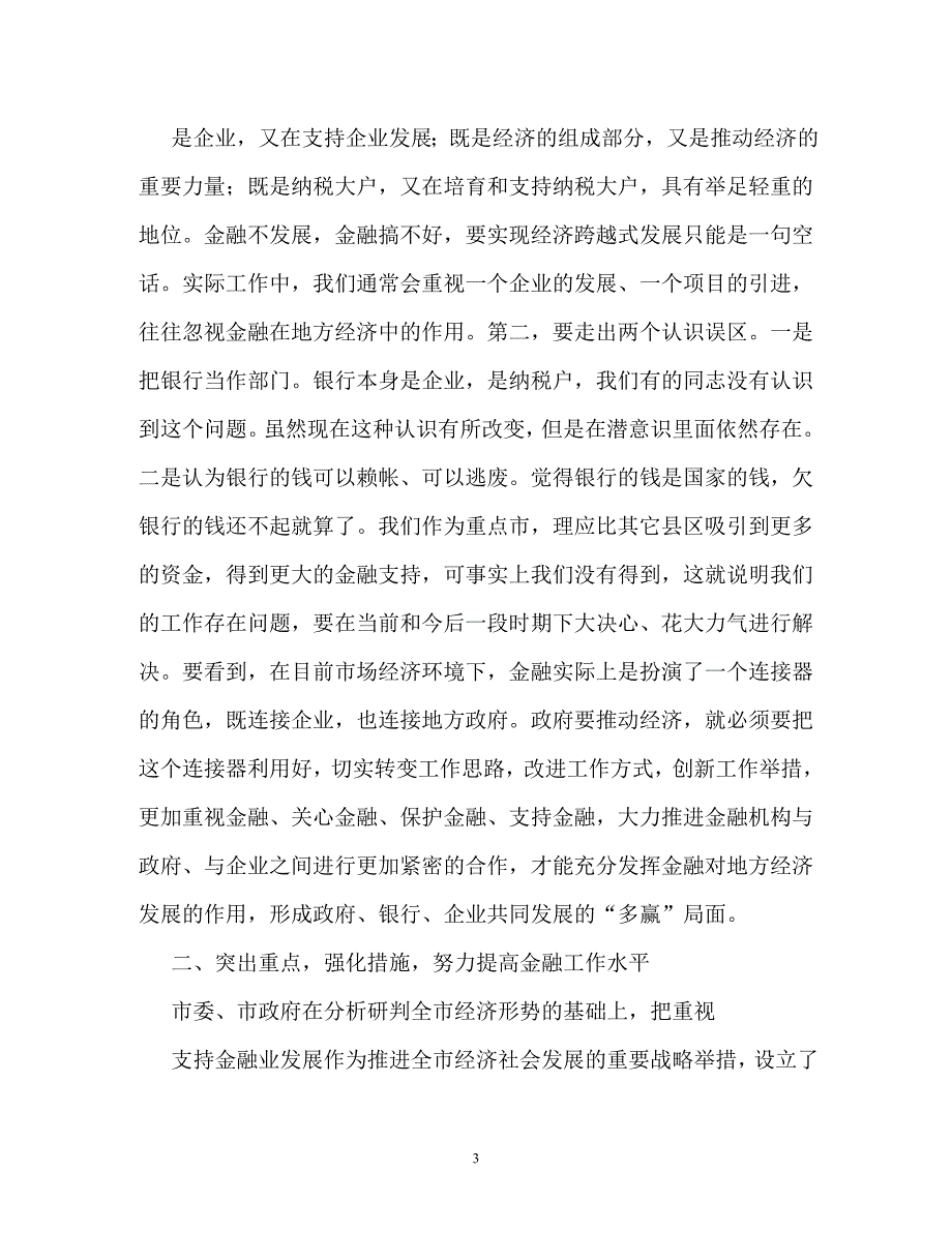 金融办领导讲话稿（通用）_第3页