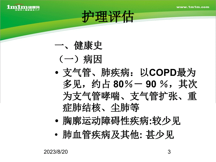 -慢性肺源性心脏病病人的护理-PPT课件_第3页