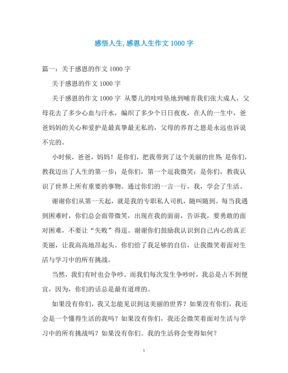 感悟人生感恩人生作文1000字_第1页