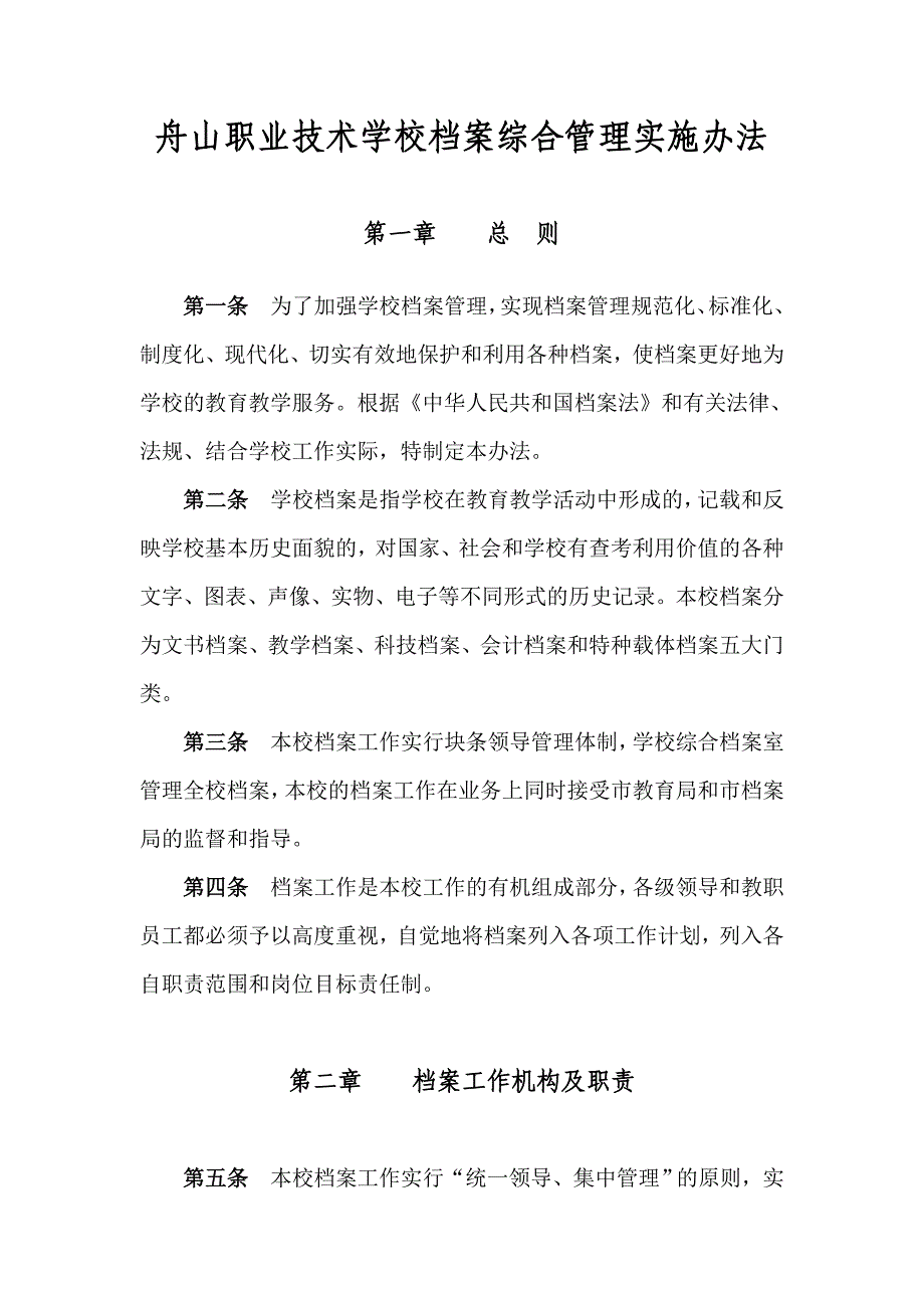 (2020年)企业管理制度舟山职业技术学校档案综合管理实施办法_第1页