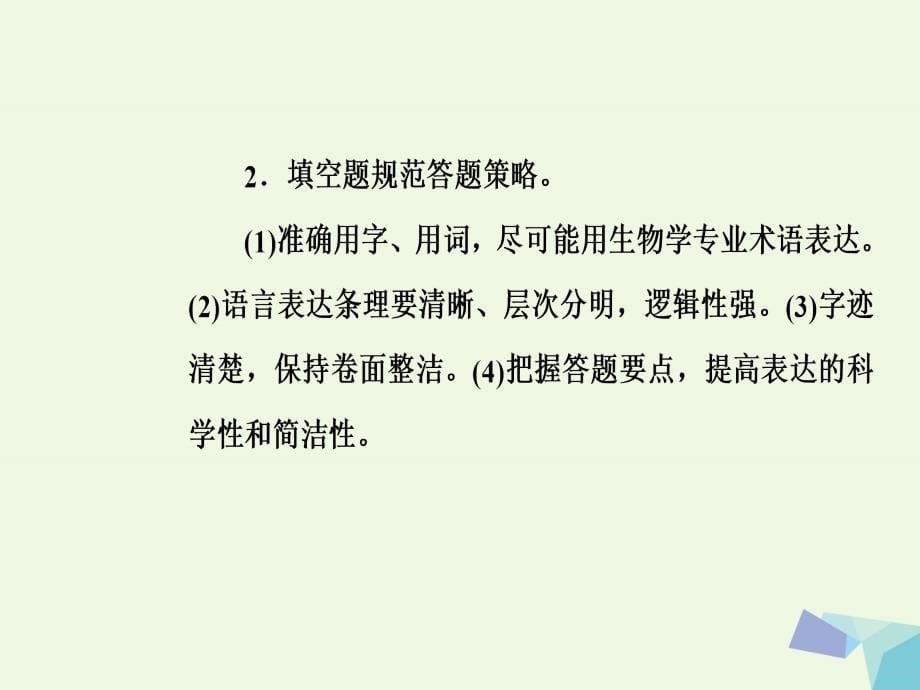 （新课标）高考生物二轮专题复习第二部分专题三保规范—怎样规范解答非选择题课件_第5页