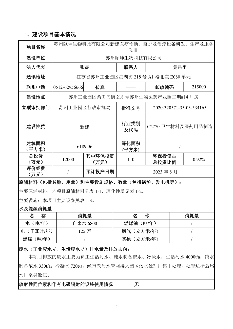 新建医疗诊断、监护及治疗设备研发、生产及服务项目环评报告表_第3页