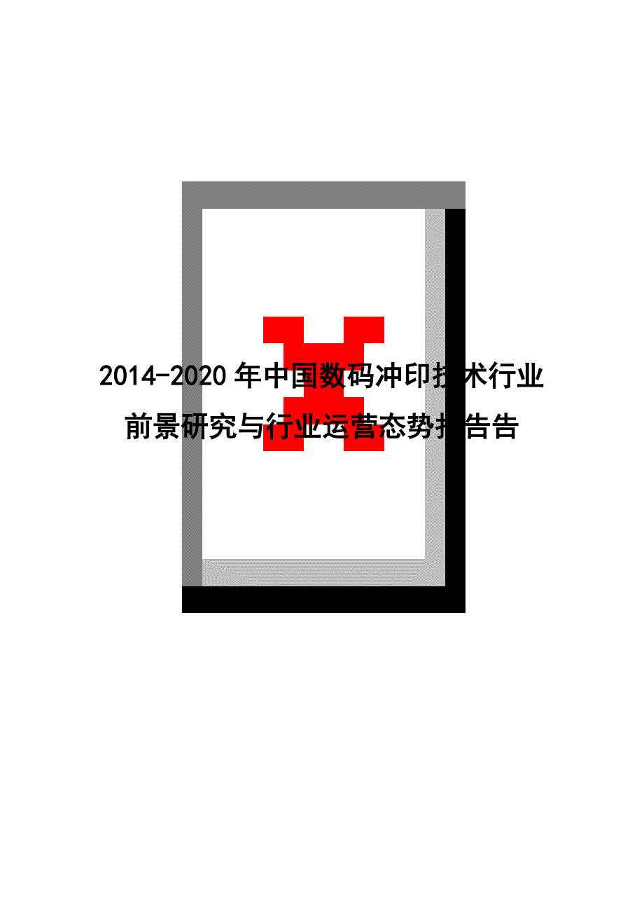 (2020年)运营管理数码冲印技术行业前景研究与行业运营状态_第1页