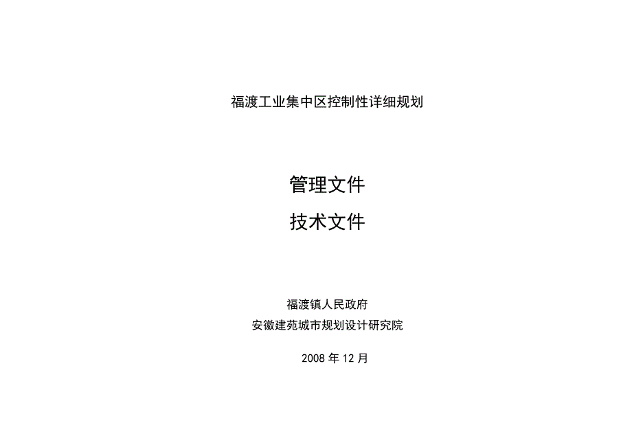 (2020年)项目管理项目报告项目名称无为县福渡工业集中区控制性详细规划_第2页