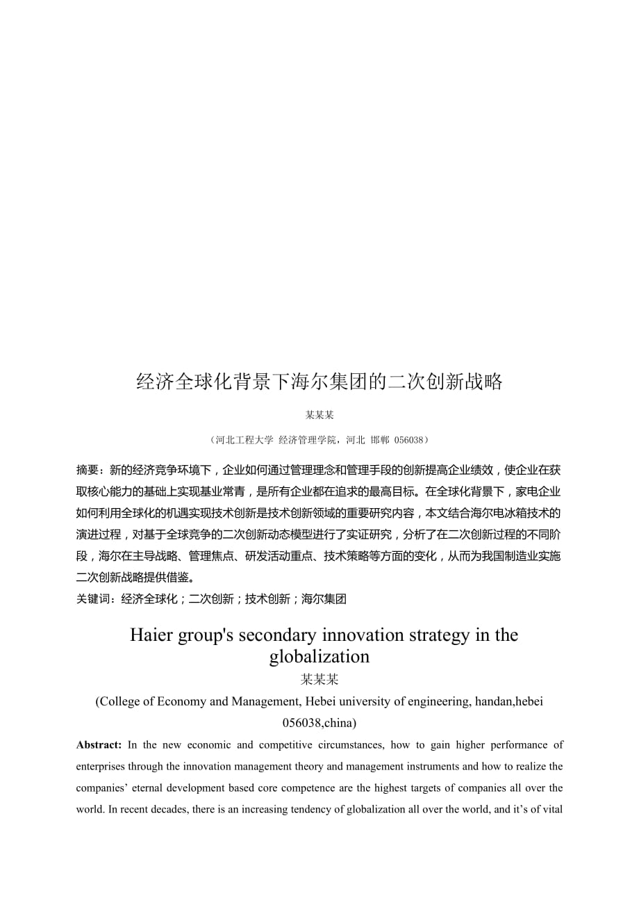 (2020年)战略管理论经济全球化背景下海尔集团的二次创新战略_第1页