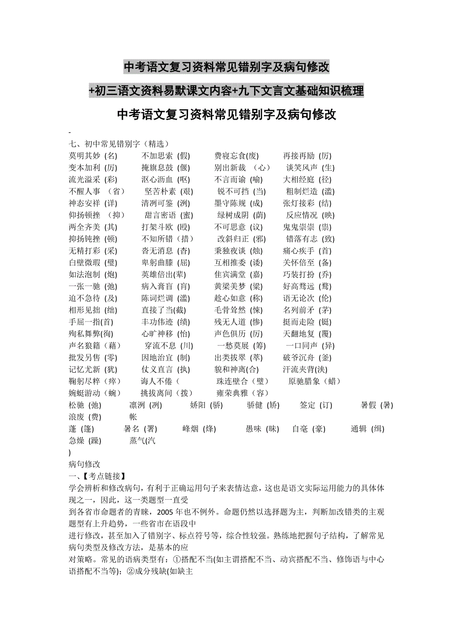 中考语文复习资料常见错别字及病句修改+初三语文资料易默课文内容+九下文言文基础知识梳理_第1页