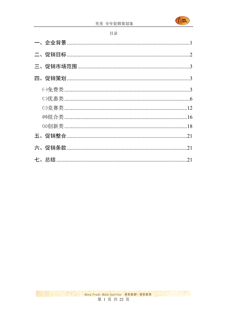 (2020年)营销策划方案里美全年促销策划_第1页