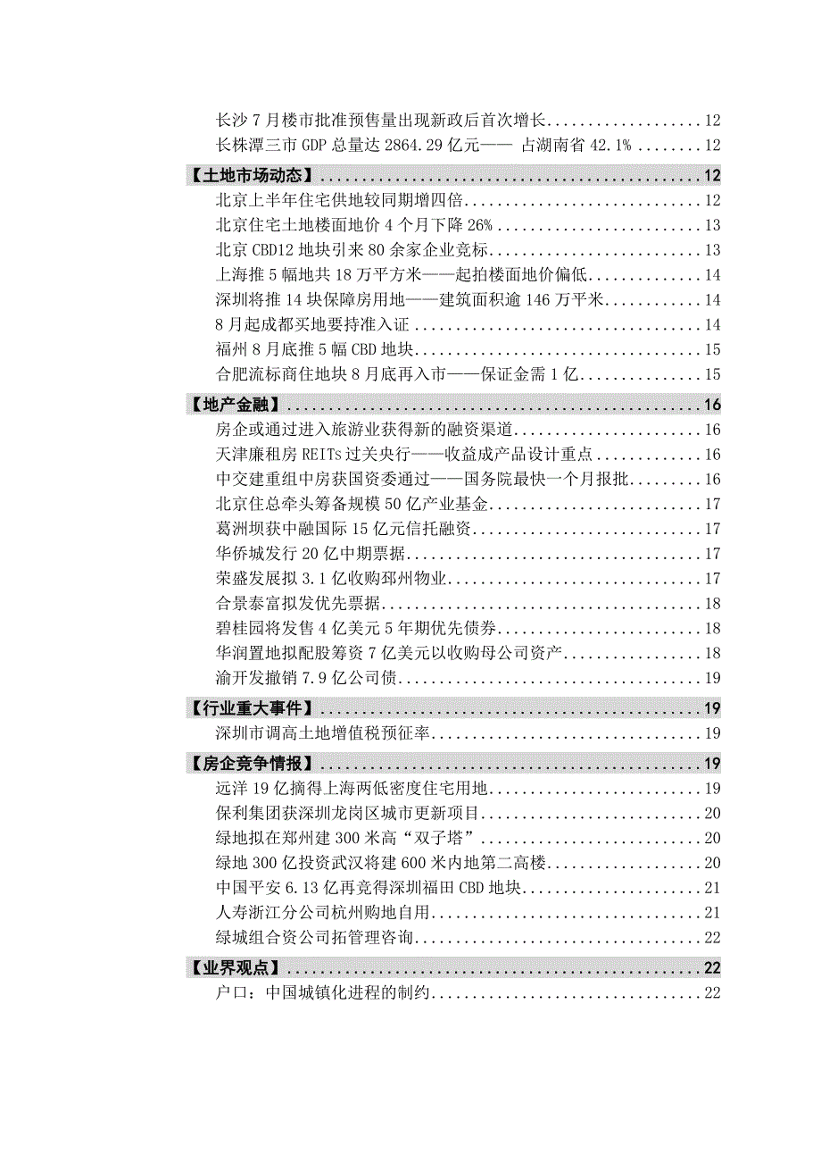 (2020年)战略管理房地产策略研究简报C232某某某0808_第2页