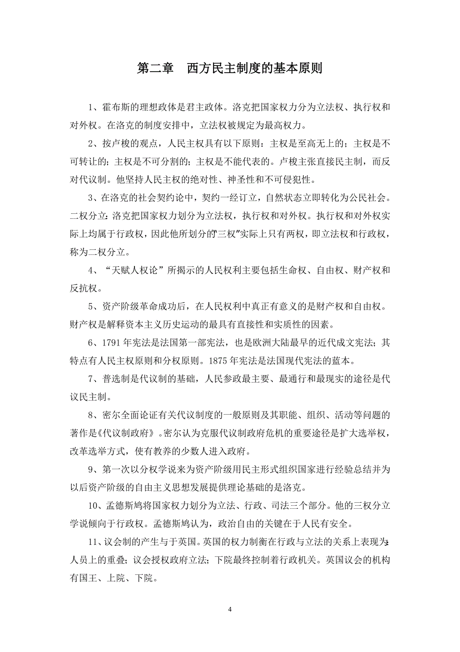 (2020年)企业管理制度自学考试西方政治制度总复习讲义_第4页