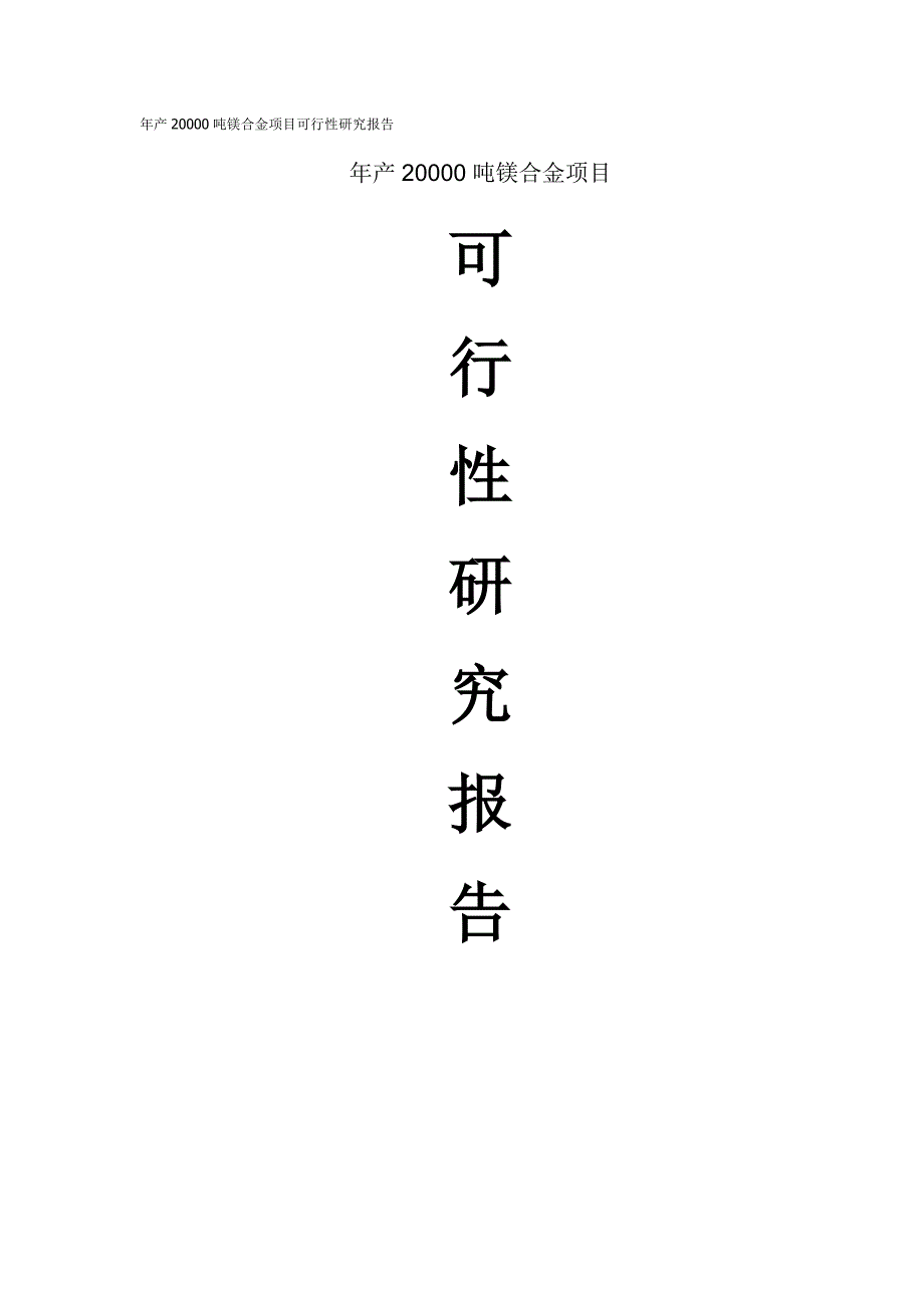 (2020年)项目管理项目报告31页年产某某某0吨镁合金项目可行性研究报告_第1页