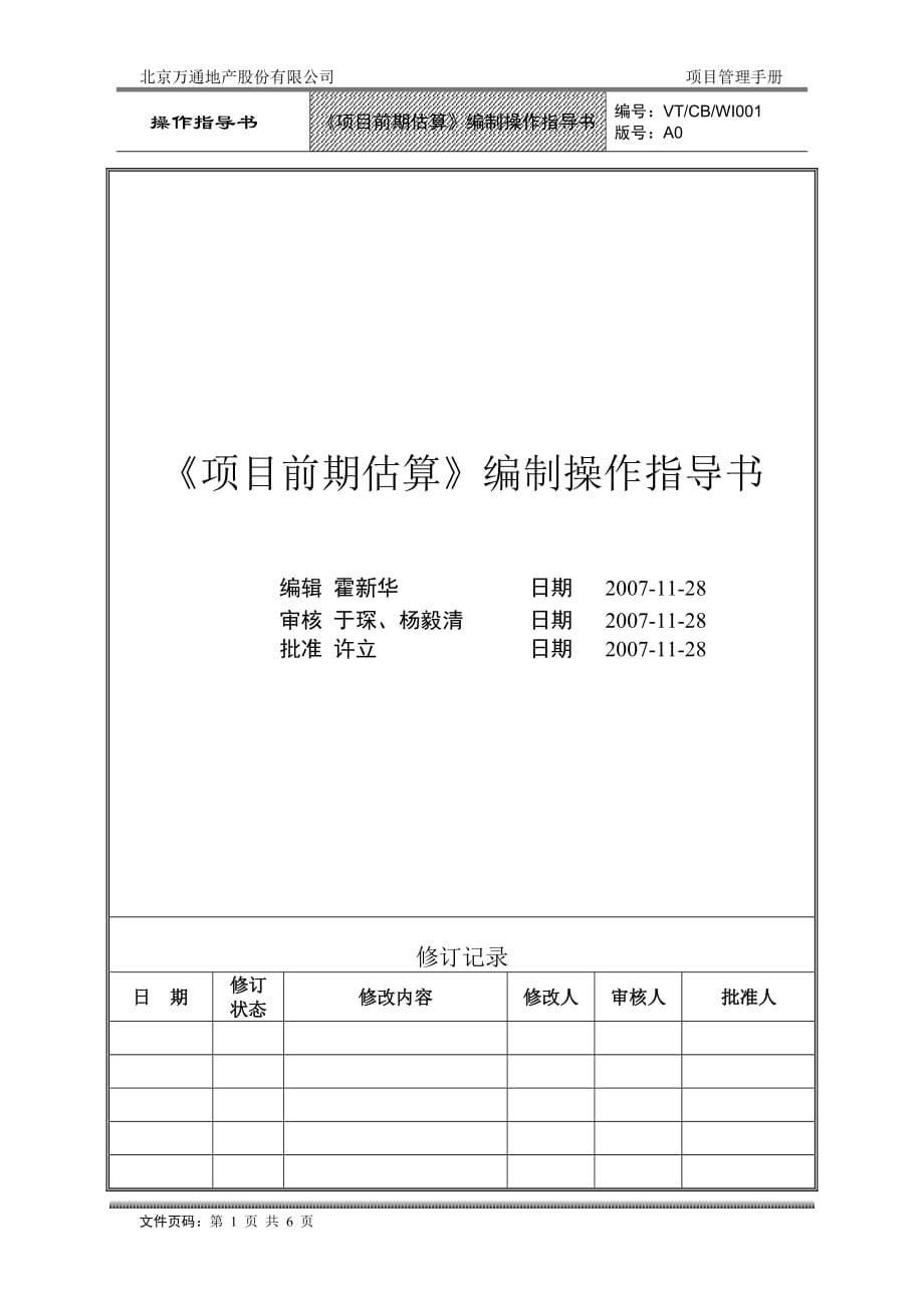 (2020年)项目管理项目报告VTCBWI001项目前期估算编制操作指导书hxh_第1页