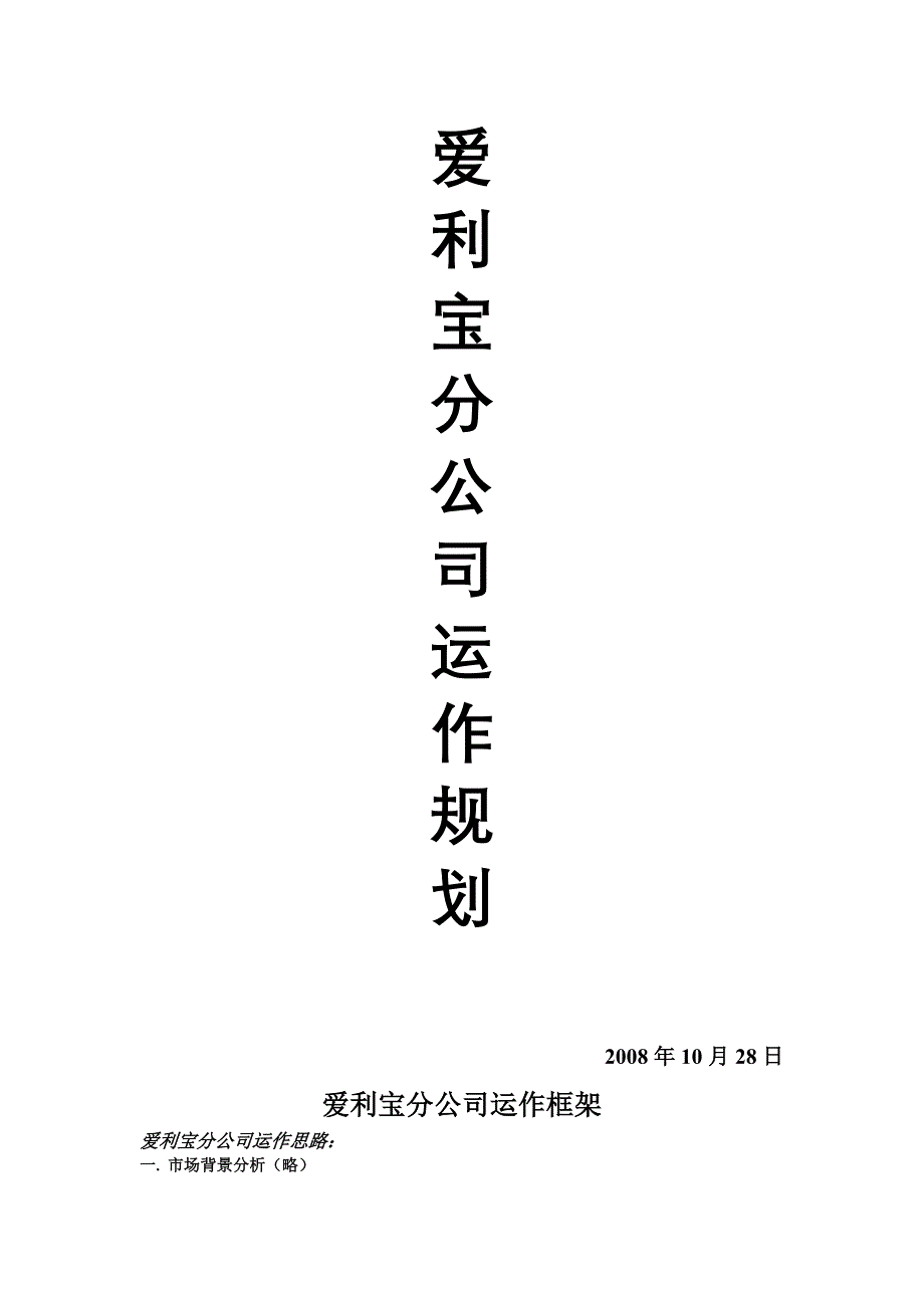 (2020年)运营管理爱利宝分公司运作规划_第1页