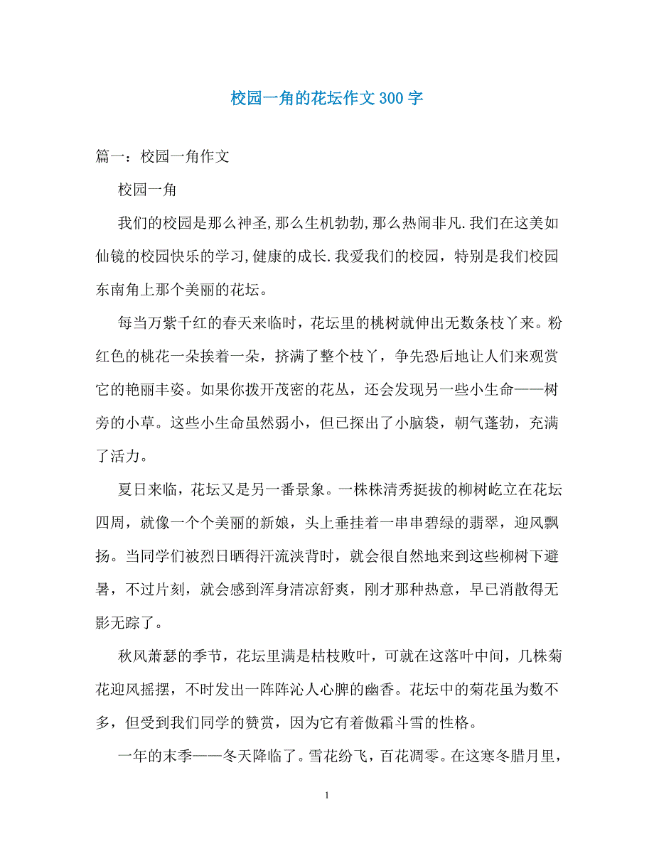 校园一角的花坛作文300字_第1页