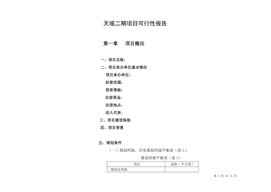 (2020年)项目管理项目报告项目可行性报高概要竖排_第1页