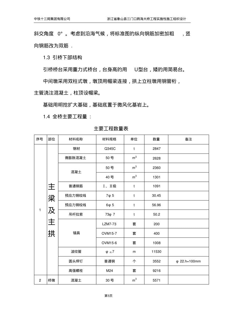 三门口跨海大桥工程实施性施工组织设计_第5页