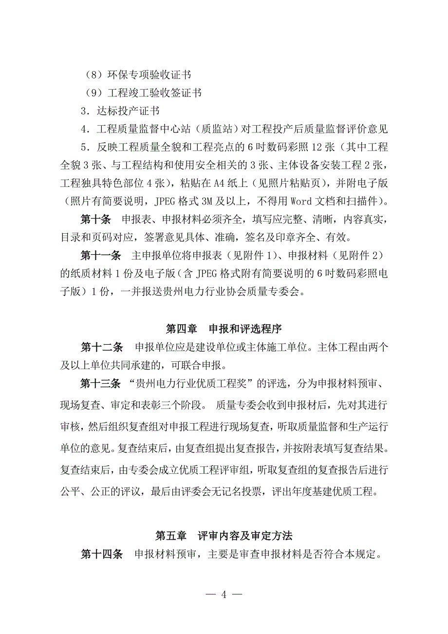 (2020年)企业管理制度贵州电力行业优质工程评选管理办法_第4页