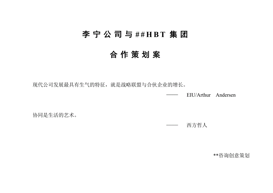 (2020年)营销策划方案李宁公司与某集团合作策划案研讨_第1页