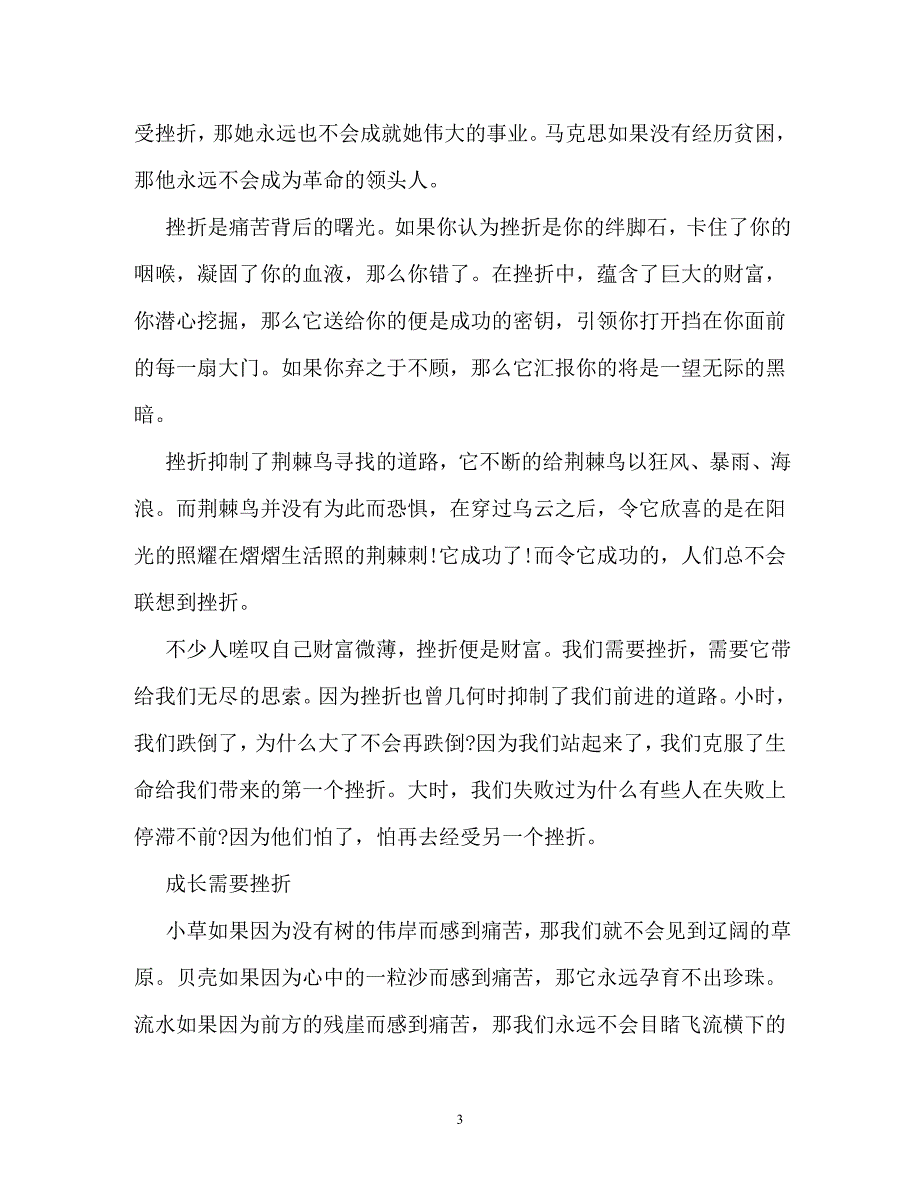 成长需要挫折作文800字_第3页