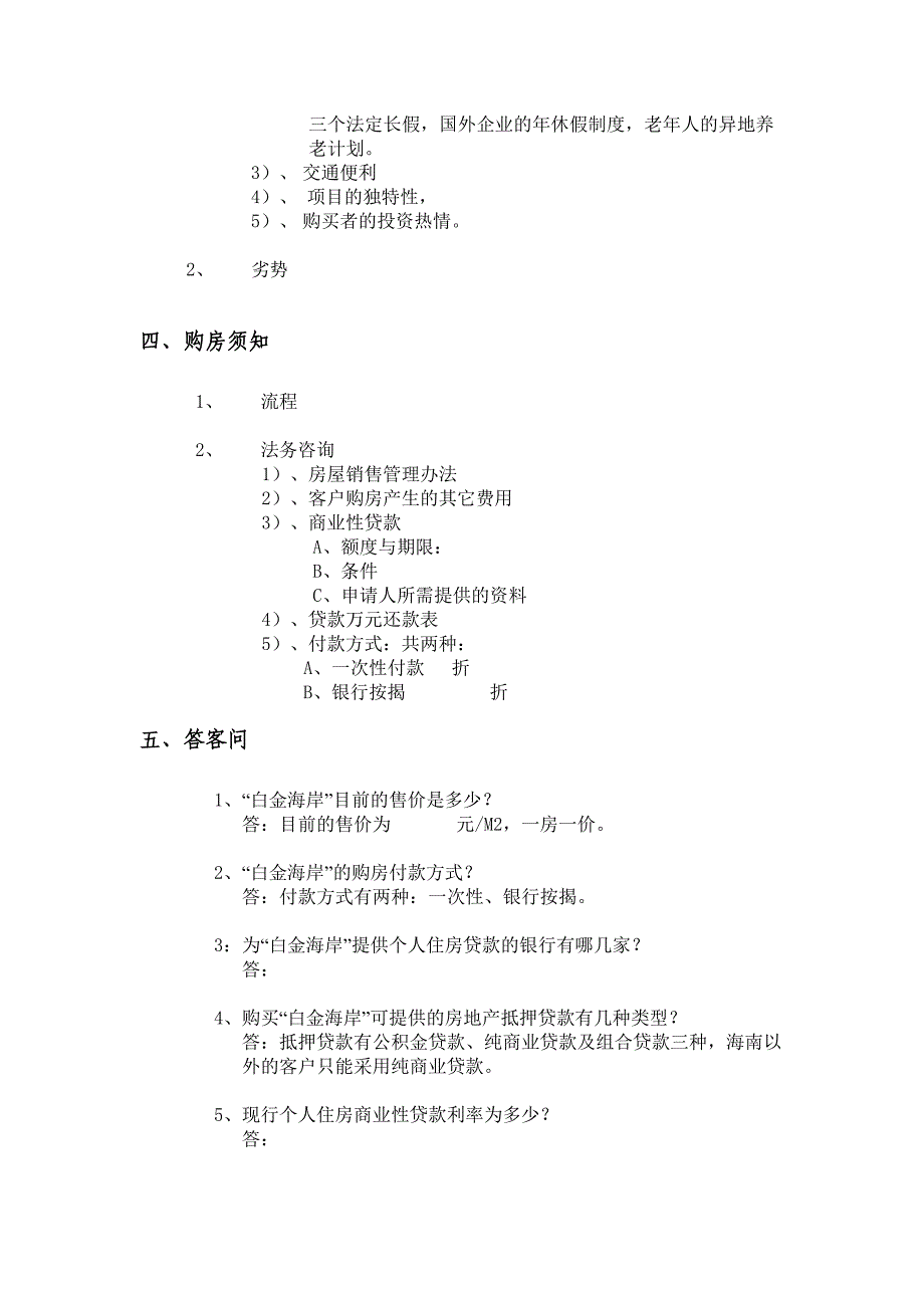 (2020年)项目管理项目报告白金海岸项目销售统一口径_第4页