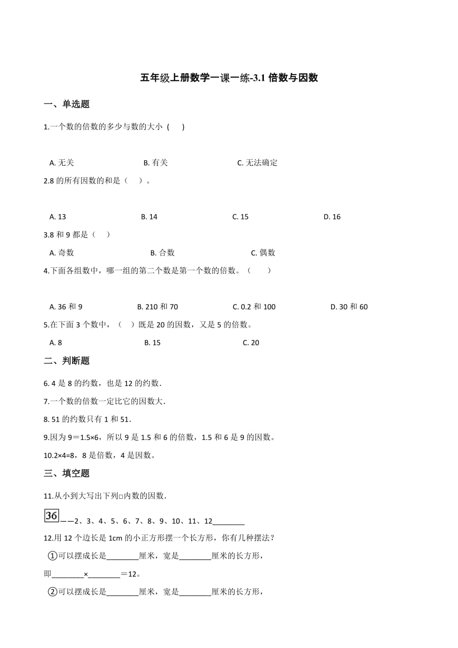 （北师大版）五年级上册数学一课一练-3.1倍数与因数（含答案）_第1页