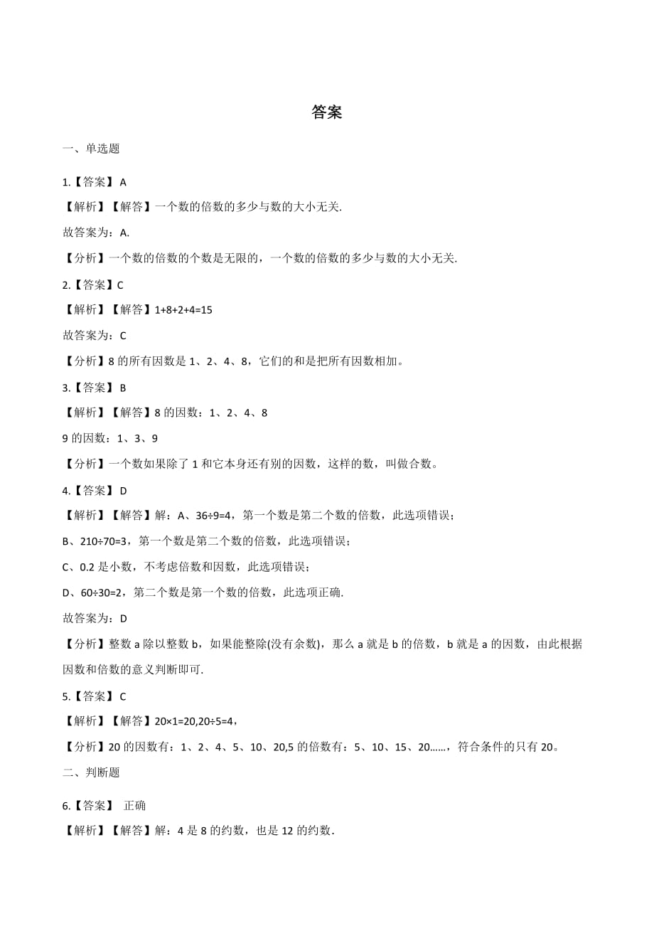 （北师大版）五年级上册数学一课一练-3.1倍数与因数（含答案）_第3页