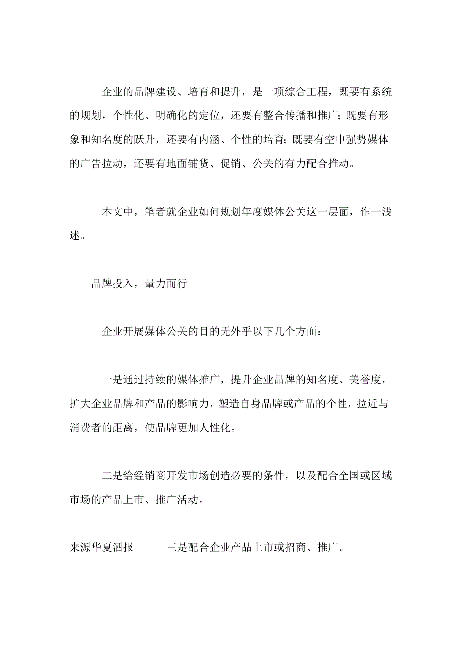 (2020年)营销策划方案年度媒体公关推广策划方案_第2页