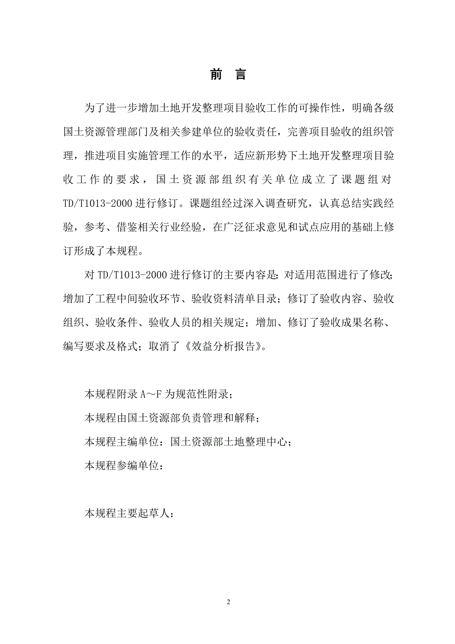 (2020年)项目管理项目报告土地开发整理项目验收规程_第3页