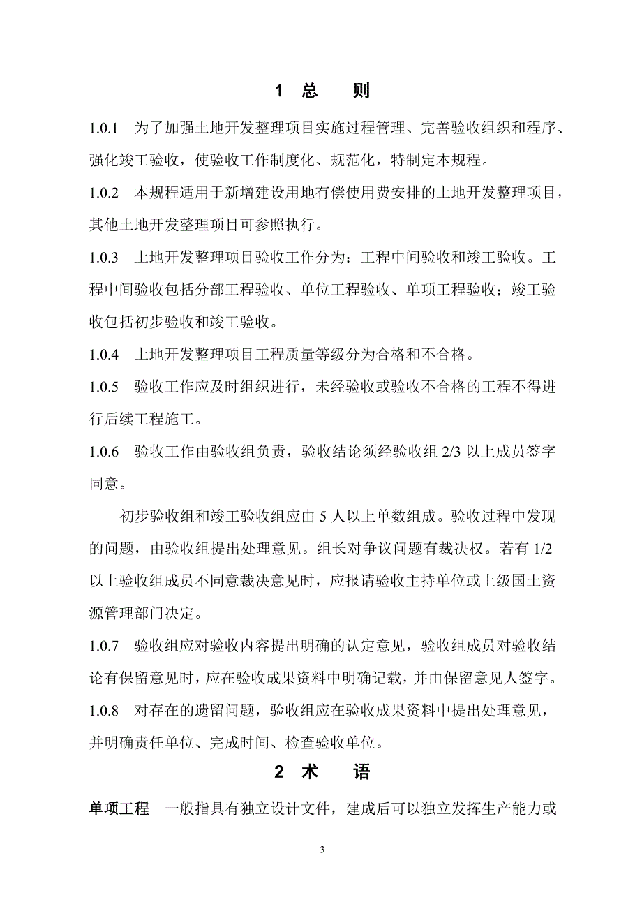 (2020年)项目管理项目报告土地开发整理项目验收规程_第4页