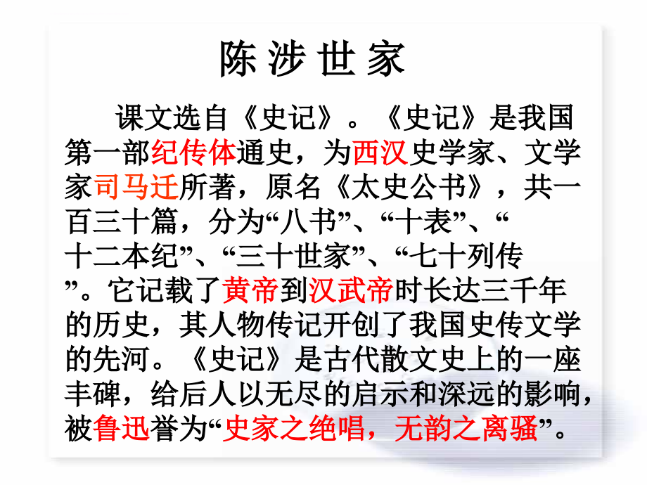 《陈涉世家》ppt 课件_第2页