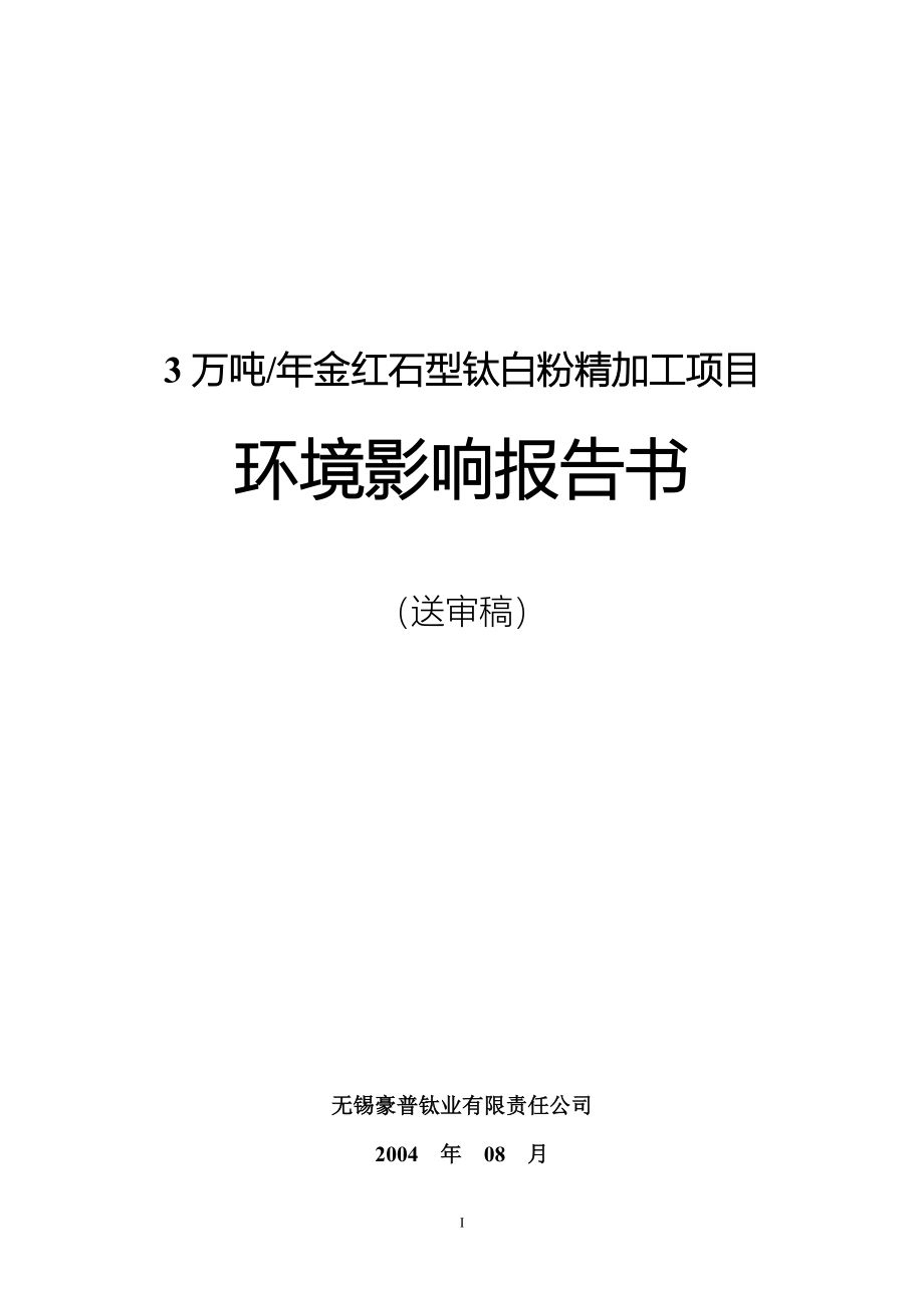 (2020年)项目管理项目报告3万吨年金红石型钛白粉精加工项目环境影响报告书_第1页