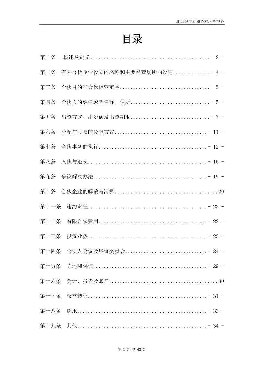 (2020年)运营管理某市银牛泰和资本运营中心合伙协议_第1页