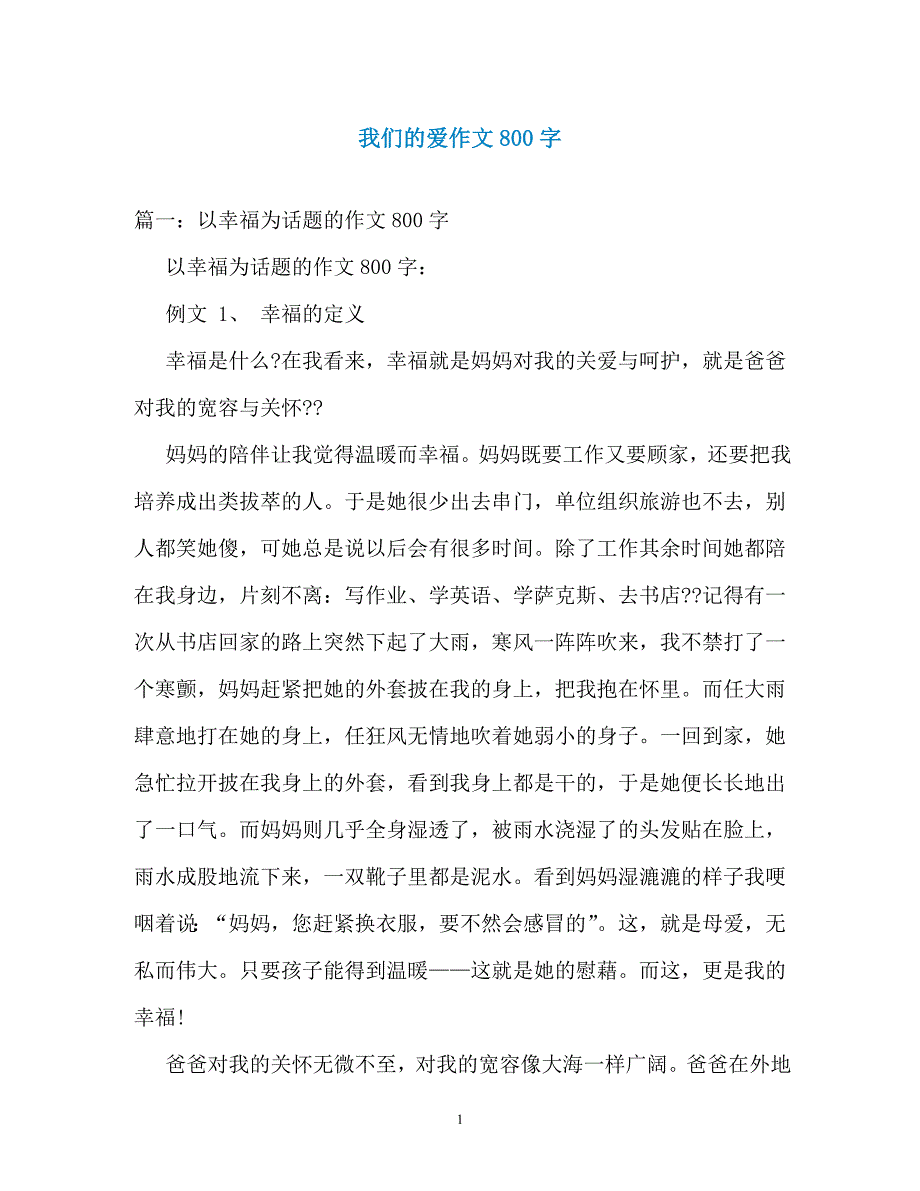 我们的爱作文800字_第1页