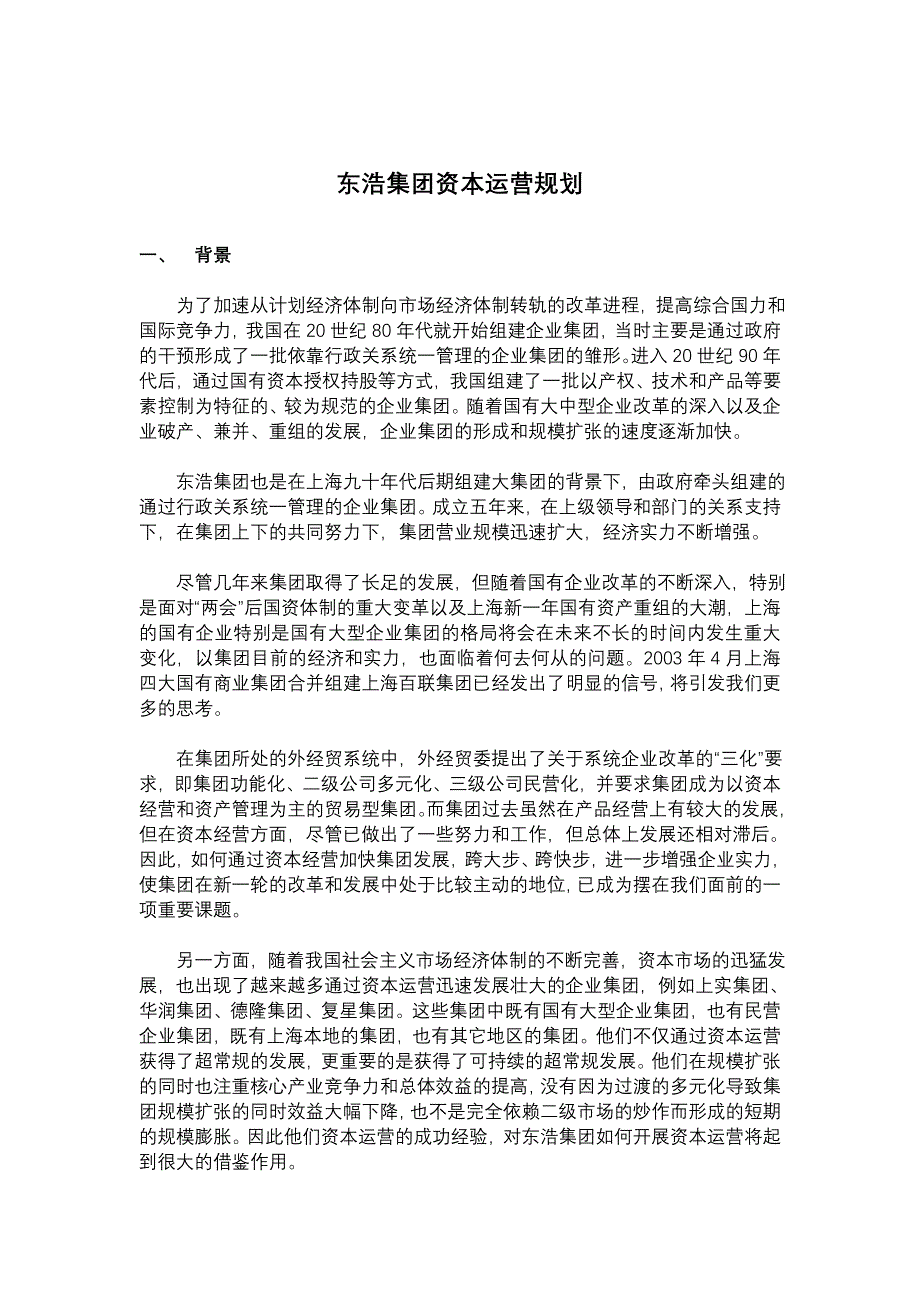 (2020年)运营管理某知名集团资本运营规划方案_第1页