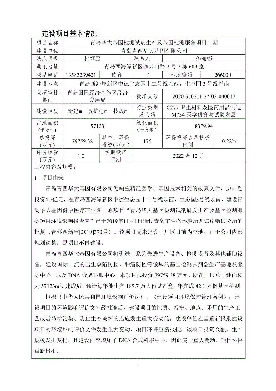 青岛华大基因检测试剂生产及基因检测服务项目二期环评报告表_第3页