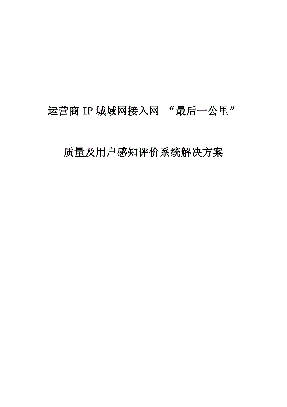 (2020年)运营管理运营商IP城域网接入网质量及用户感知评价系统解决方案_第1页