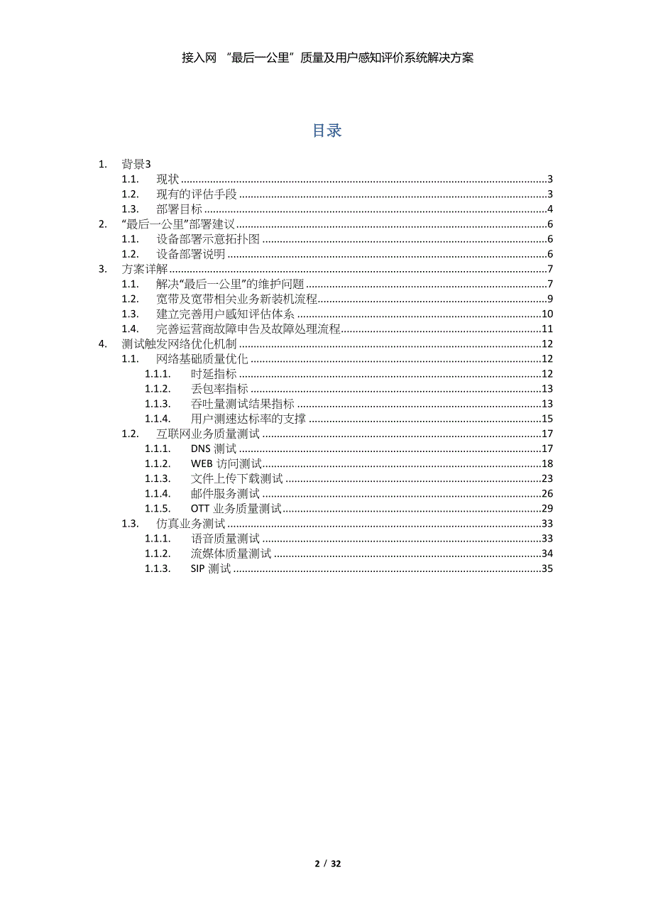 (2020年)运营管理运营商IP城域网接入网质量及用户感知评价系统解决方案_第2页