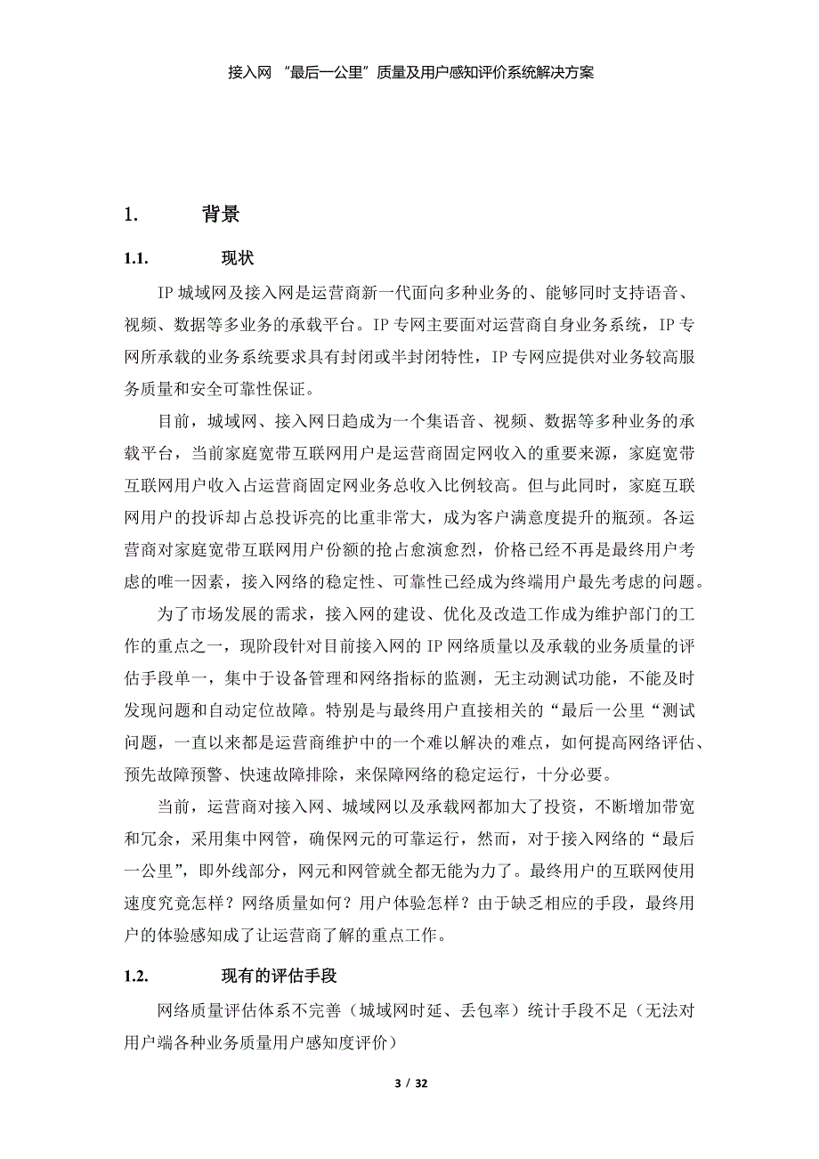 (2020年)运营管理运营商IP城域网接入网质量及用户感知评价系统解决方案_第3页