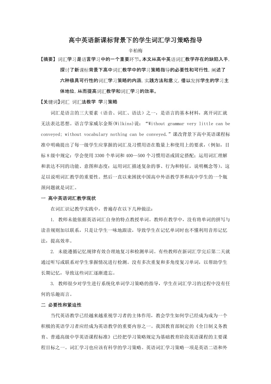 (2020年)战略管理高中英语新课标背景下的学生词汇学习策略指导_第1页