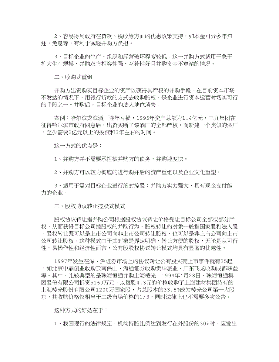 (2020年)运营管理我国目前资本运营的主要运作方式财务管理_第2页