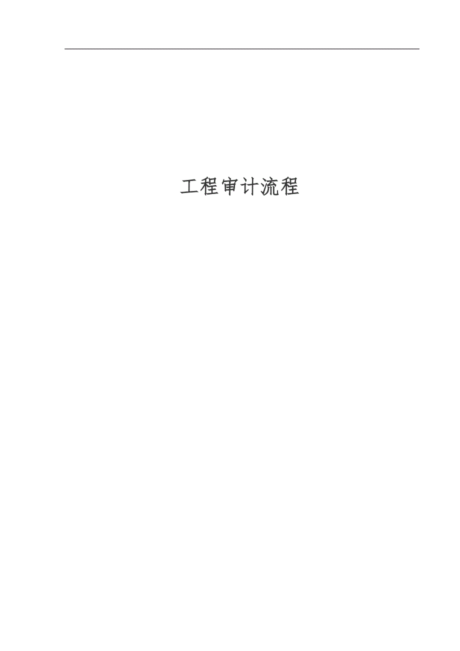 (2020年)项目管理项目报告项目工程审计工作流程_第1页