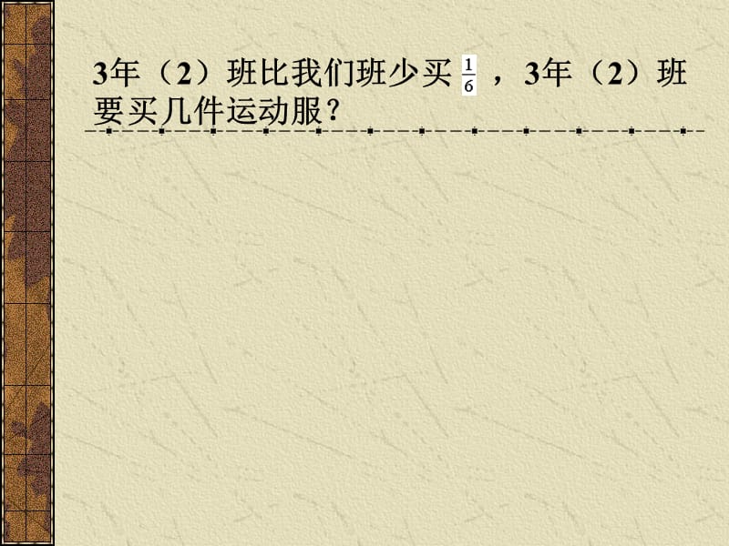 最新课件分数乘法应用题2_第3页