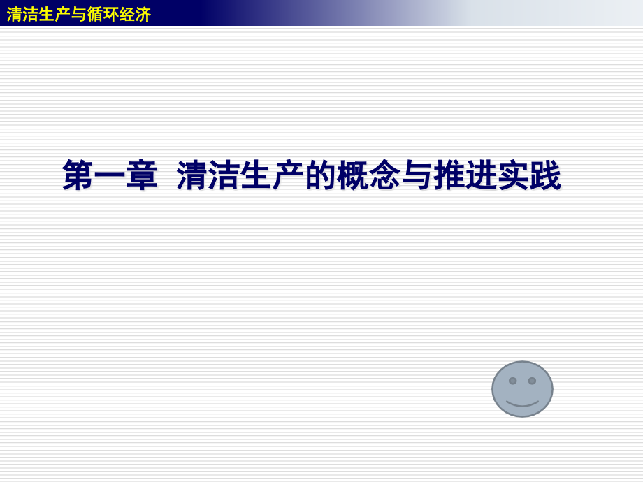 {清洁生产管理}1清洁生产概念与推进实践_第1页