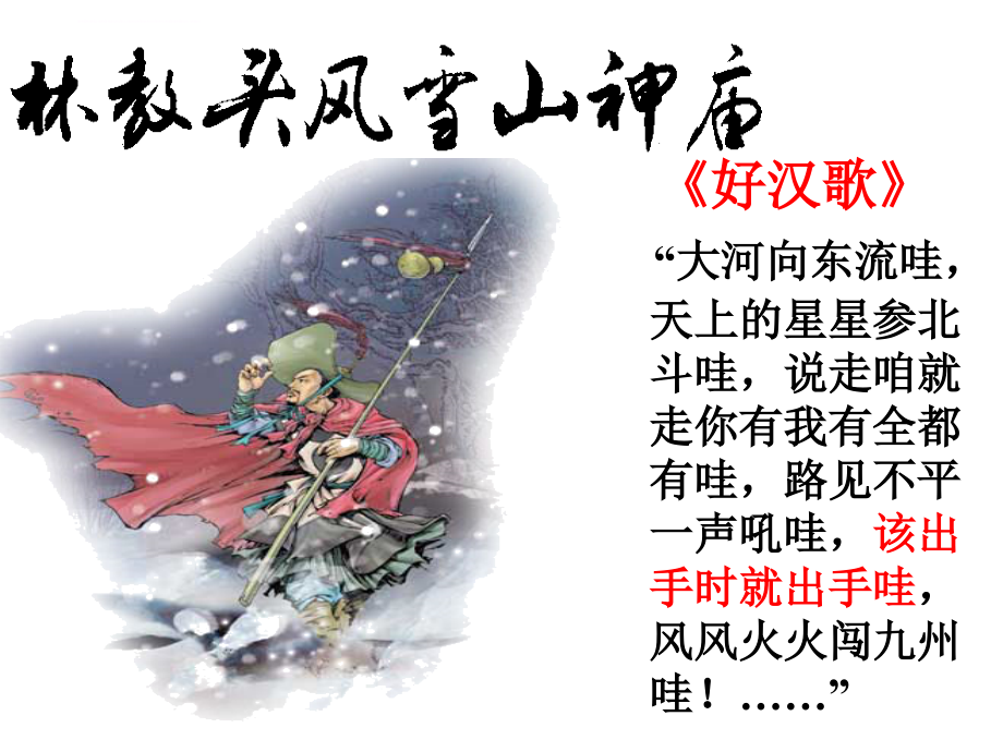 《林教头风雪山神庙》我ppt课件_第2页