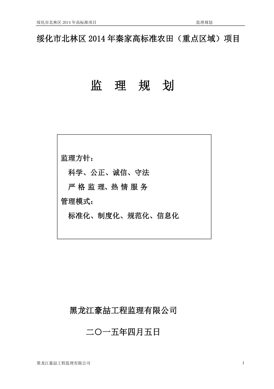 (2020年)项目管理项目报告土地治理项目监理规划_第1页