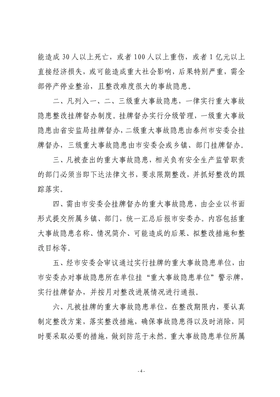 (2020年)企业管理制度泰兴市重大事故隐患整改挂牌督办制度_第2页