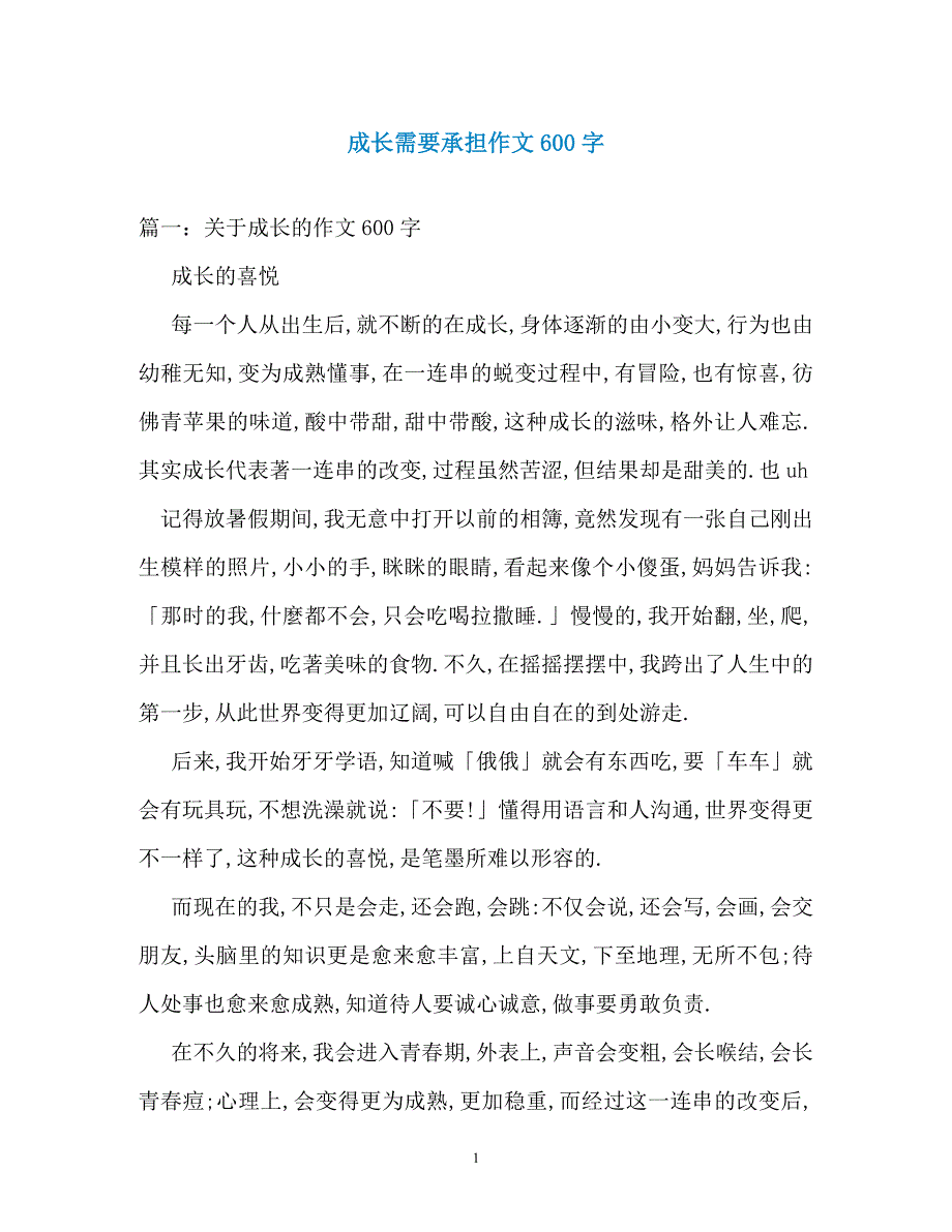 成长需要承担作文600字_第1页