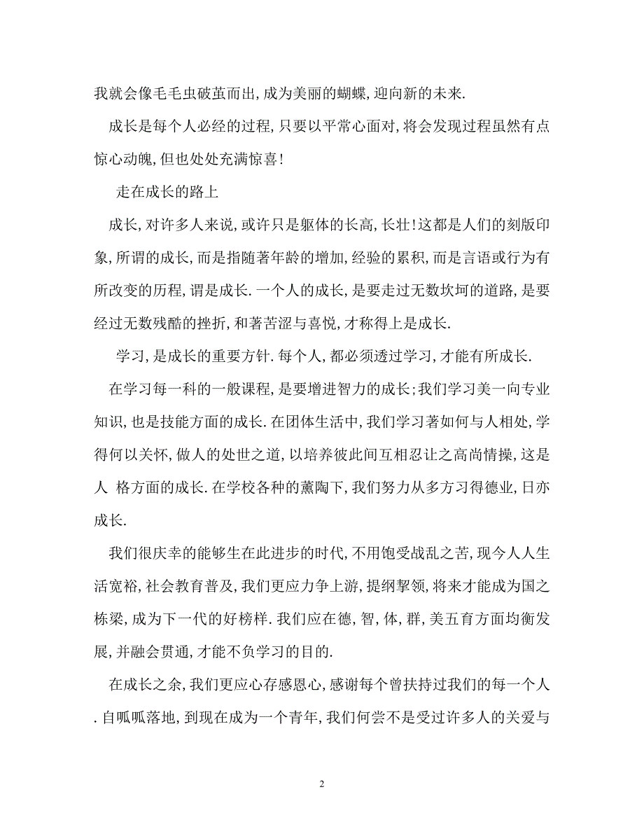 成长需要承担作文600字_第2页