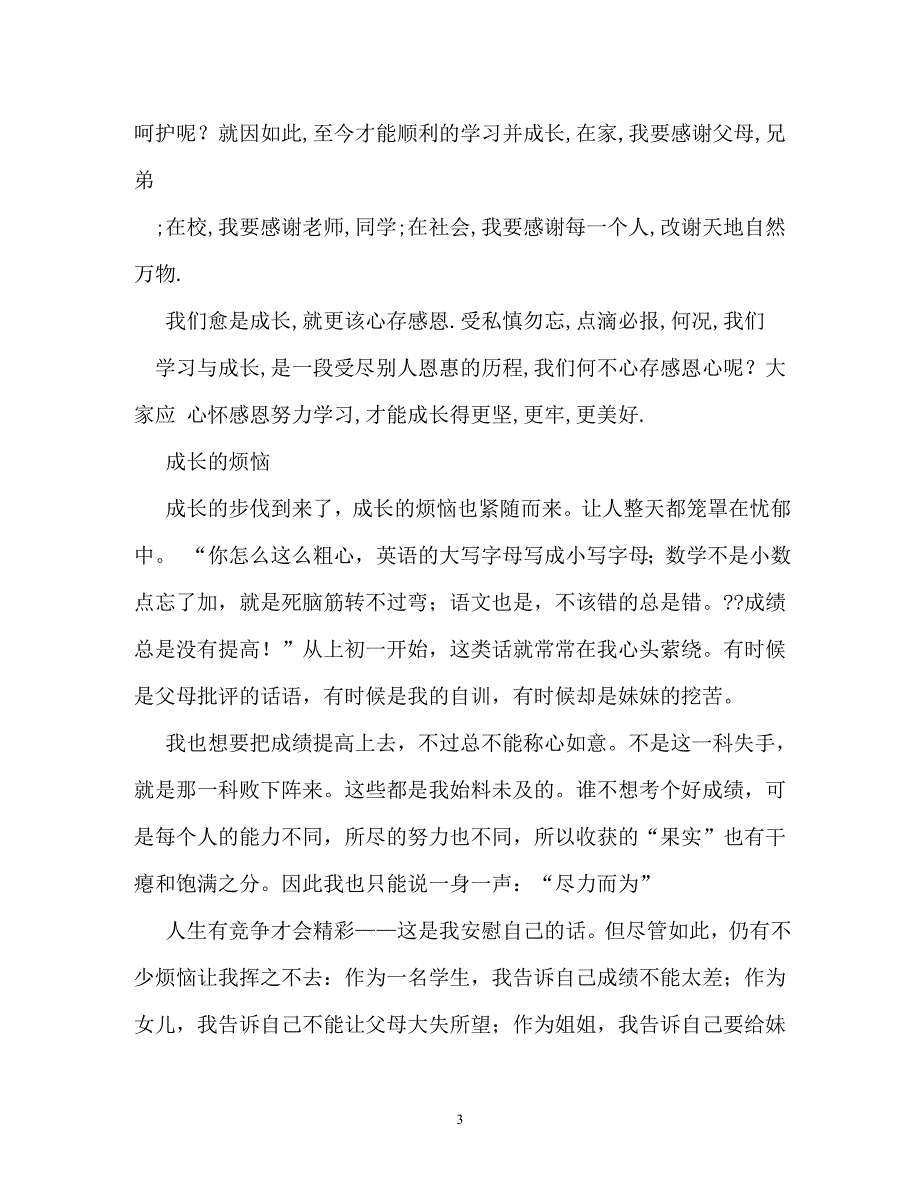 成长需要承担作文600字_第3页