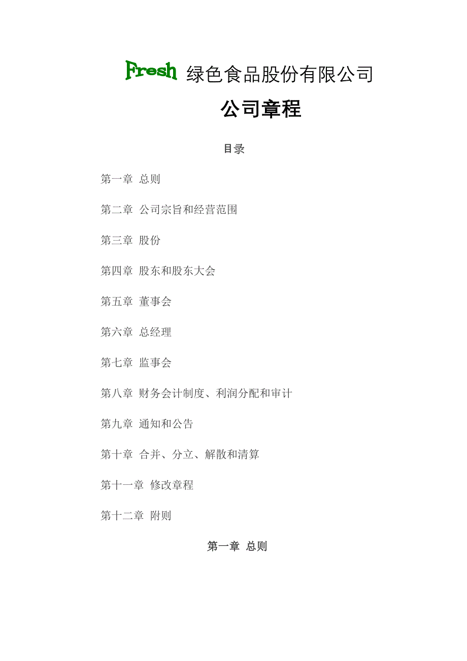 (2020年)企业管理制度绿色食品公司章程_第1页