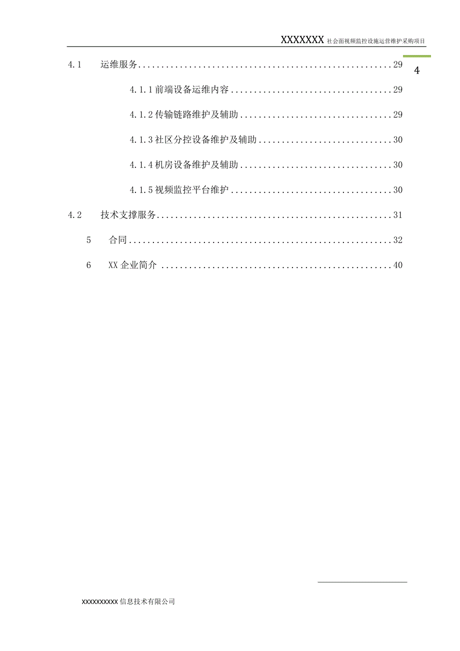 (2020年)运营管理社会面视频监控运营维护商务标正本_第4页